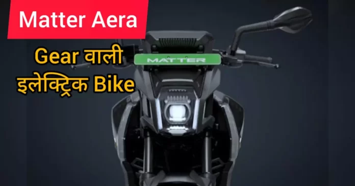 matter electric bike price in india